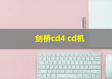 剑桥cd4 cd机